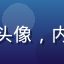 创作者阿明的头像，内容创作者形象