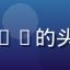 用户乐享生活cc的头像，活泼风格