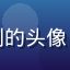 用户夜风追剧的头像，追剧爱好者