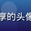 用户桃子爱分享的头像，分享型用户