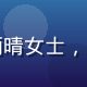 蜜桃传媒内容总监苏雨晴女士，专业形象照，亲和力强
