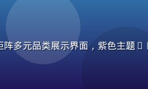 蜜桃传媒内容矩阵多元品类展示界面，紫色主题UI设计清晰美观