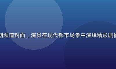 蜜桃传媒原创短剧频道封面，演员在现代都市场景中演绎精彩剧情，画面质感细腻