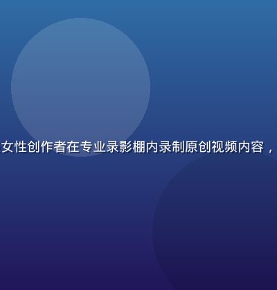 蜜桃传媒平台上一位年轻女性创作者在专业录影棚内录制原创视频内容，灯光明亮、氛围活力十足