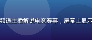 蜜桃传媒游戏频道主播解说电竞赛事，屏幕上显示精彩对战画面