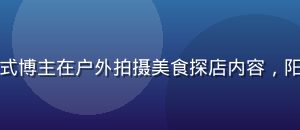 蜜桃传媒生活方式博主在户外拍摄美食探店内容，阳光明媚画面清新