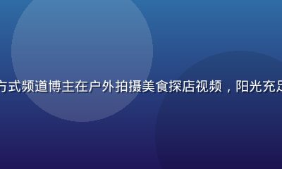 蜜桃传媒生活方式频道博主在户外拍摄美食探店视频，阳光充足画面清新自然