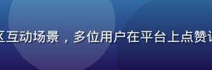 蜜桃传媒用户社区互动场景，多位用户在平台上点赞评论分享优质内容