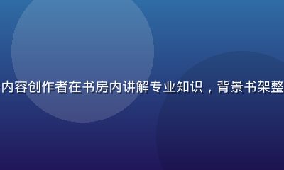 蜜桃传媒知识科普内容创作者在书房内讲解专业知识，背景书架整齐、氛围专业沉稳