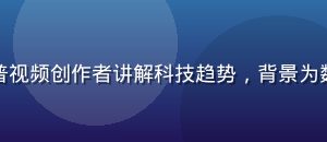 蜜桃传媒知识科普视频创作者讲解科技趋势，背景为数字化可视化图表