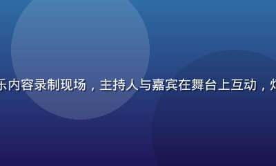 蜜桃传媒综艺娱乐内容录制现场，主持人与嘉宾在舞台上互动，灯光绚烂气氛热烈
