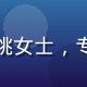 蜜桃传媒联合创始人林晓桃女士，专业形象照，气质干练自信